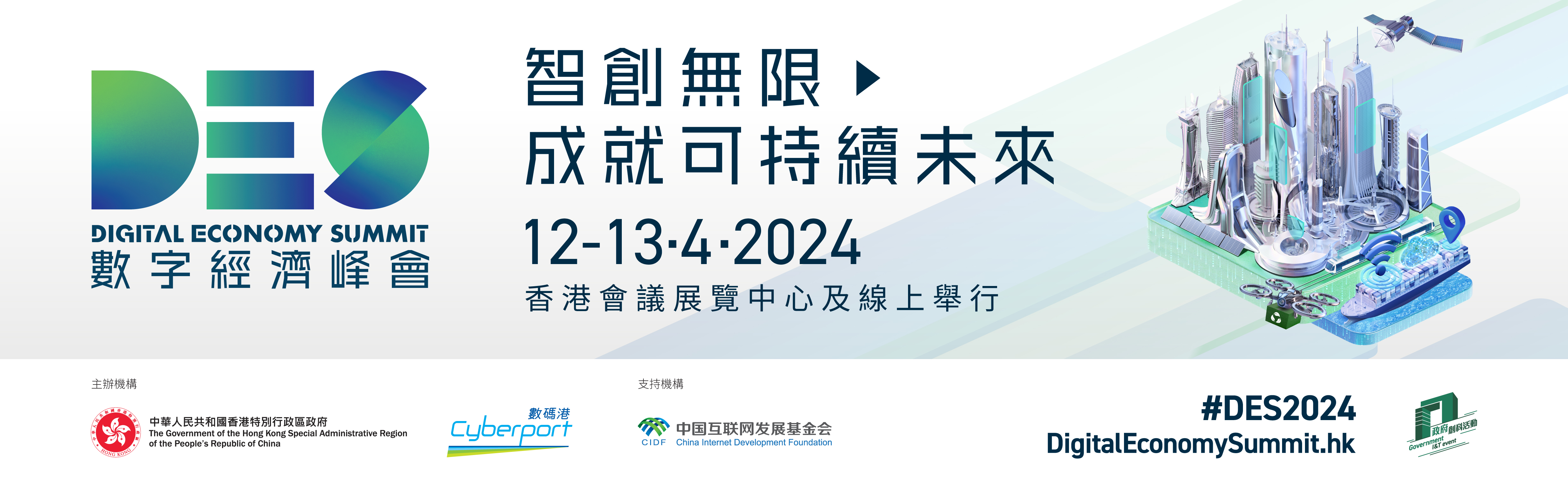2024 數字經濟峰會將於4月隆重登場 ，請即登記報名!
